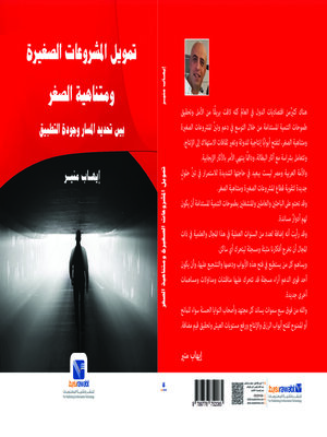 cover image of تمويل المشروعات الصغيرة ومتناهية الصغر( بين تحديد المسار وجودة التطبيق )